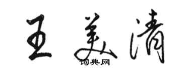骆恒光王美清行书个性签名怎么写