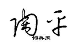 梁锦英陶平草书个性签名怎么写