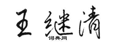 骆恒光王继清行书个性签名怎么写