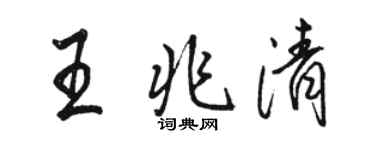 骆恒光王兆清行书个性签名怎么写
