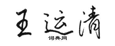 骆恒光王运清行书个性签名怎么写