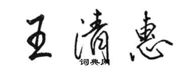 骆恒光王清惠行书个性签名怎么写
