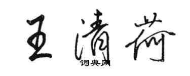 骆恒光王清荷行书个性签名怎么写