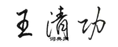 骆恒光王清功行书个性签名怎么写