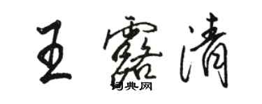 骆恒光王露清行书个性签名怎么写