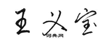 骆恒光王义宝行书个性签名怎么写