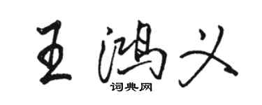骆恒光王鸿义行书个性签名怎么写