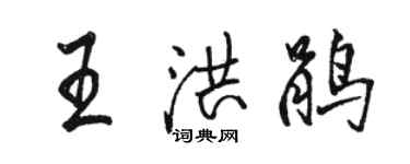 骆恒光王洪鹃行书个性签名怎么写