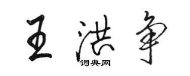骆恒光王洪争行书个性签名怎么写