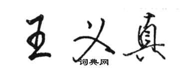 骆恒光王义真行书个性签名怎么写