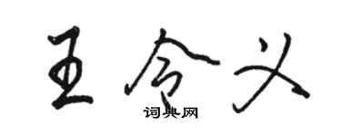 骆恒光王令义行书个性签名怎么写