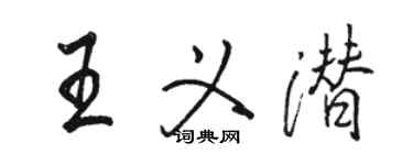 骆恒光王义潜行书个性签名怎么写