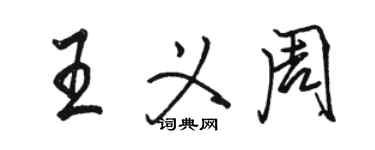 骆恒光王义周行书个性签名怎么写