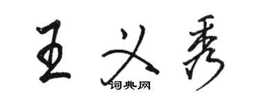 骆恒光王义秀行书个性签名怎么写