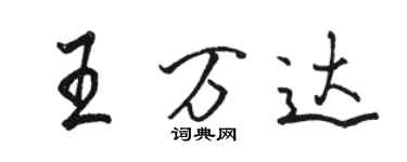骆恒光王万达行书个性签名怎么写