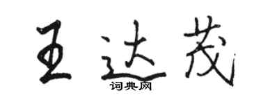 骆恒光王达茂行书个性签名怎么写