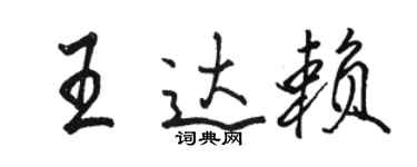 骆恒光王达赖行书个性签名怎么写