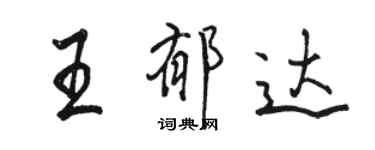 骆恒光王郁达行书个性签名怎么写