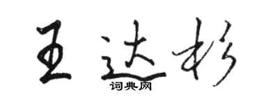 骆恒光王达杉行书个性签名怎么写
