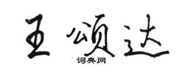 骆恒光王颂达行书个性签名怎么写
