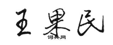骆恒光王果民行书个性签名怎么写