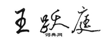 骆恒光王跃庭行书个性签名怎么写