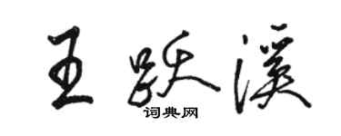 骆恒光王跃溪行书个性签名怎么写