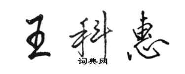 骆恒光王科惠行书个性签名怎么写