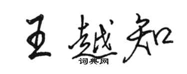 骆恒光王越知行书个性签名怎么写
