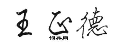 骆恒光王正德行书个性签名怎么写