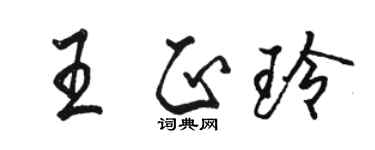 骆恒光王正玲行书个性签名怎么写