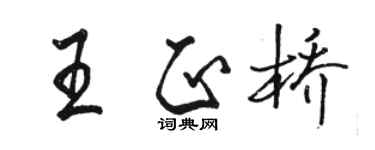 骆恒光王正桥行书个性签名怎么写