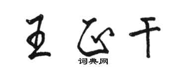 骆恒光王正干行书个性签名怎么写