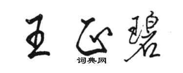 骆恒光王正碧行书个性签名怎么写