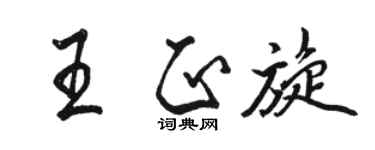 骆恒光王正旋行书个性签名怎么写