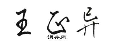 骆恒光王正异行书个性签名怎么写