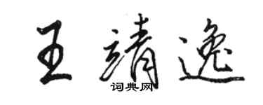 骆恒光王靖逸行书个性签名怎么写