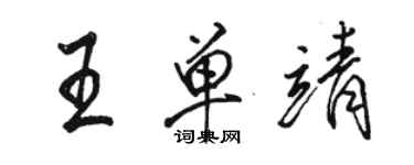 骆恒光王单靖行书个性签名怎么写