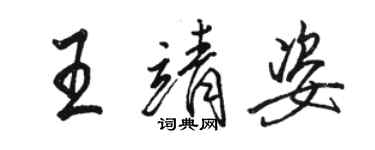 骆恒光王靖姿行书个性签名怎么写