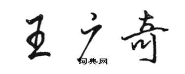 骆恒光王广奇行书个性签名怎么写
