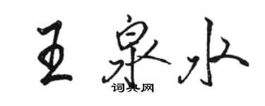 骆恒光王泉水行书个性签名怎么写