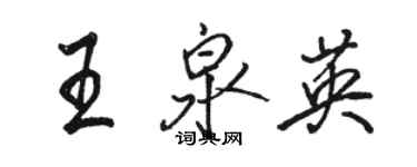 骆恒光王泉英行书个性签名怎么写