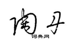 梁锦英陶丹草书个性签名怎么写