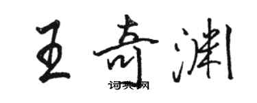 骆恒光王奇渊行书个性签名怎么写