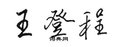 骆恒光王登程行书个性签名怎么写