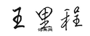 骆恒光王里程行书个性签名怎么写