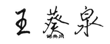 骆恒光王葵泉行书个性签名怎么写