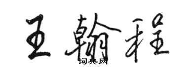 骆恒光王翰程行书个性签名怎么写