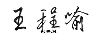 骆恒光王程喻行书个性签名怎么写