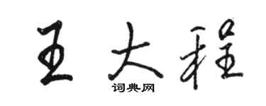 骆恒光王大程行书个性签名怎么写